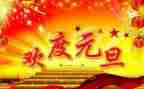 元旦教师讲话稿5篇