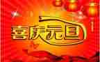 小班元旦主题课教案6篇