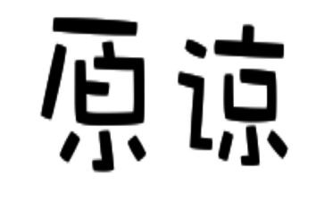 请你原谅我作文最新7篇