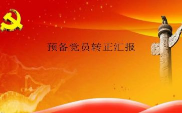 最新预备党员教师思想汇报5篇