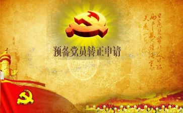 18大预备党员思想汇报最新7篇