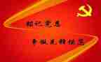 思想汇报预备党员转正范文通用6篇
