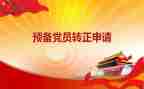 预备党员2000字思想汇报参考8篇