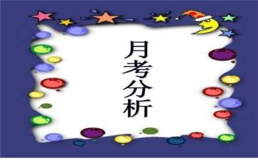 演讲稿月考总结5篇