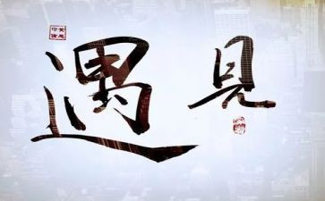 遇见的中考作文参考7篇