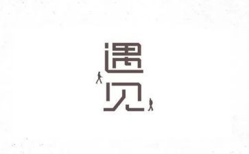 遇见作文400字作文6篇