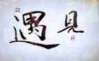 《遇见》的演讲稿7篇