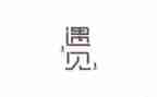 遇见作文400字作文6篇