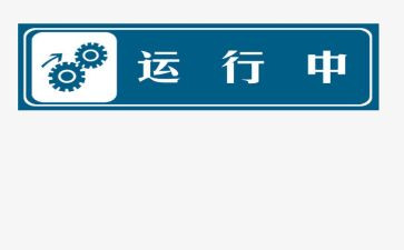运行工工作总结范文8篇