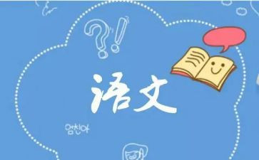 八上语文工作计划优质6篇
