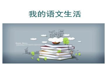 我的语文老师作文400字作文5篇