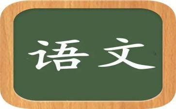 语文备课教案模板5篇