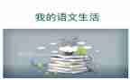 七上语文教研工作总结推荐5篇