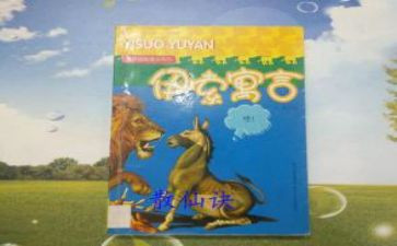 伊索寓言思读后感6篇