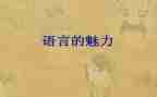 语言教案反思参考7篇