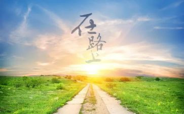 追梦在路上演讲稿5篇