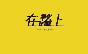 青春在路上的演讲稿5篇