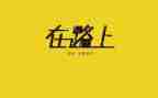 青春在路上的演讲稿5篇