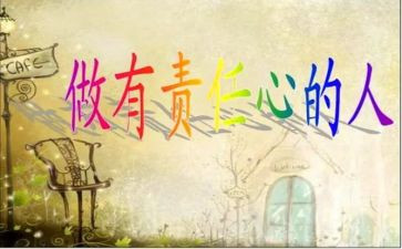 责任心有关的演讲稿7篇