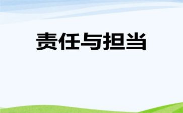责任和担当的作文7篇