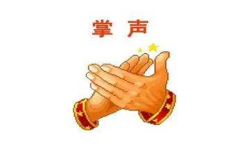 掌声的作文推荐6篇