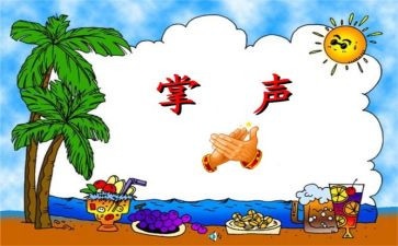掌声的作文7篇