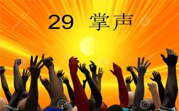 掌声教案精选8篇