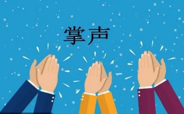 掌声的作文通用7篇