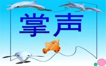 掌声教案第二课时教案6篇