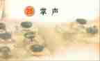 掌声的作文最新6篇