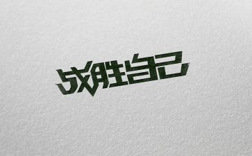 我战胜了_______作文500字优秀8篇