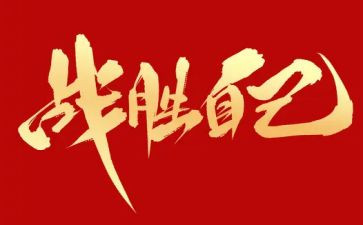 战胜自己小作文推荐7篇