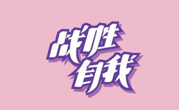 我战胜了懒惰作文8篇