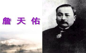 詹天佑作文600字8篇