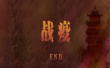 2024战疫心得通用6篇