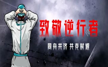 战疫的心得体会参考7篇