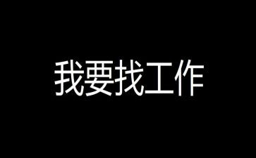 个人找工作计划通用5篇