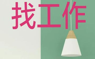 找工作心得体会5篇