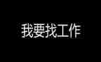 毕业找工作计划优秀5篇