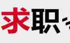 实习对找工作计划精选7篇