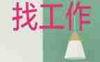 实习对找工作计划参考8篇