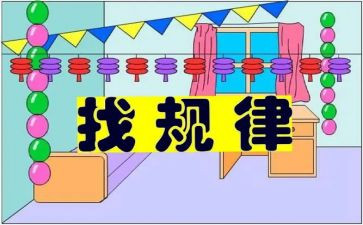 找规律教案优质5篇