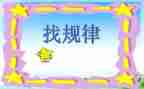 找规律教案7篇