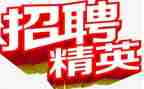 招聘领导讲话稿5篇