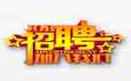 招聘周工作总结推荐5篇