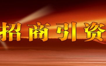 321招商工作计划优秀6篇