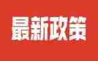 政策是工作总结优质6篇