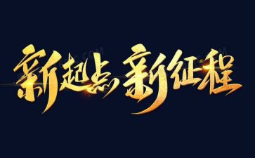 新征程演讲稿最新5篇