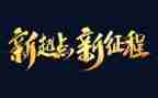 新征程演讲稿最新5篇