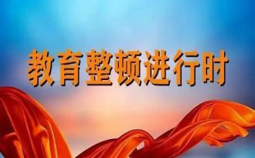 纪律教育整顿的心得体会8篇